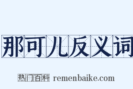 那可儿反义词是什么意思的图片